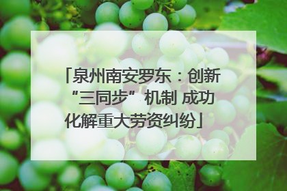 泉州南安罗东：创新“三同步”机制 成功化解重大劳资纠纷